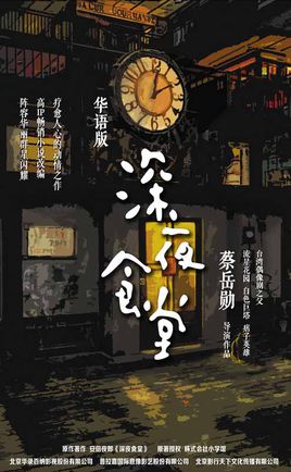 深夜食堂（友情客串）