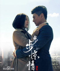 《步步惊情》
