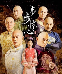 《步步惊心》
