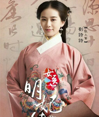 女医明妃转
