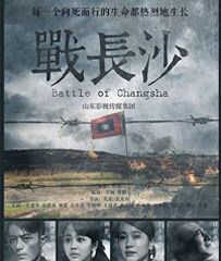 战长沙