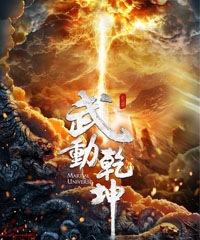 电视剧《武动乾坤》