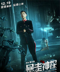 电影《暴走神探》