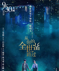 电影《从你的全世界路过》