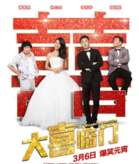 《大喜临门》