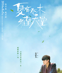 《夏有乔木雅望天堂》