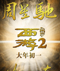 《西游伏妖篇》
