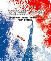 《欧洲攻略》