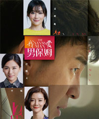 电视剧《我爱男保姆》