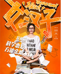 电影《女汉子真爱公式》