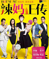 《辣妈正传》