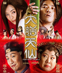 《大话天仙》