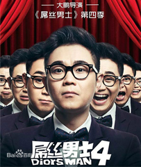 《屌丝男士》