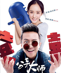《分手大师》