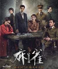电视剧《麻雀》