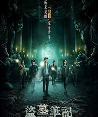 电视剧《盗墓笔记》