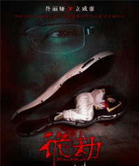电影《诡劫》