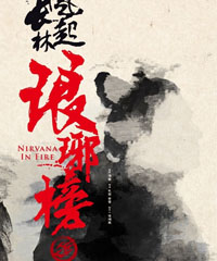 电视剧《琅琊榜之风起长林》