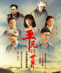 电视剧《平凡的世界》