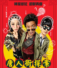 电影《唐人街探案》