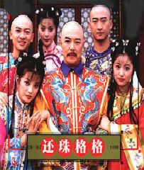 还珠格格（扮永琪）