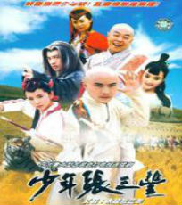 少年张三丰（扮易天行）