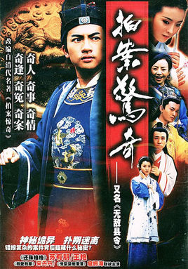 无敌县令（杭铁生）
