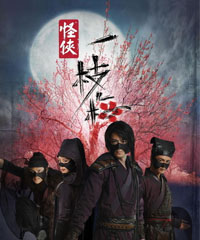 电视剧《怪侠一枝梅》