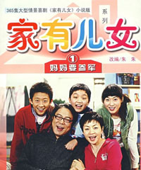 电视剧《家有儿女第一部》
