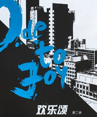 电视剧《欢乐颂2》