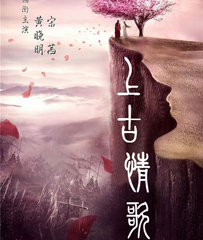 《上古情歌》