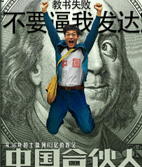 《中国合伙人》