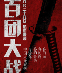 《百团大战》