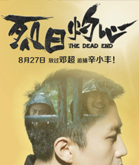 《烈日灼心》