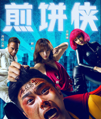 《煎饼侠》