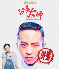 《分手大师》