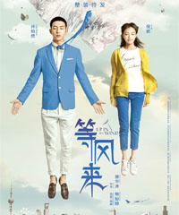 电影《等风来》