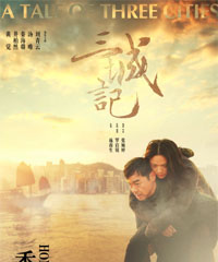 电影《三城记》