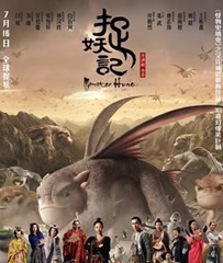《捉妖记》