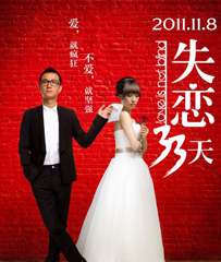 《失恋33天》