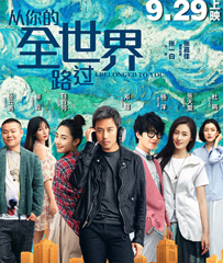 《从你的全世界路过》