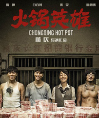 《火锅英雄》