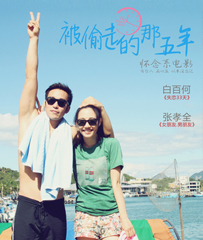 《被偷走的那五年》