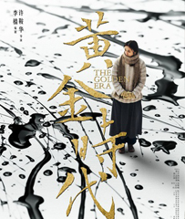 《黄金时代》