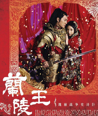 《兰陵王》