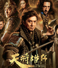 《天将雄师》