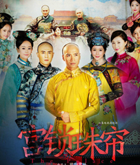 《宫锁珠帘》