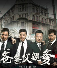 电视剧《爸爸父亲爹》