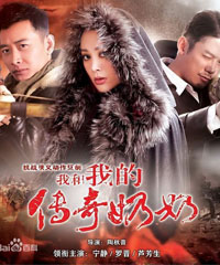 电视剧《我和我的传奇奶奶》