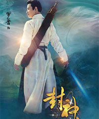 电视剧《封神》